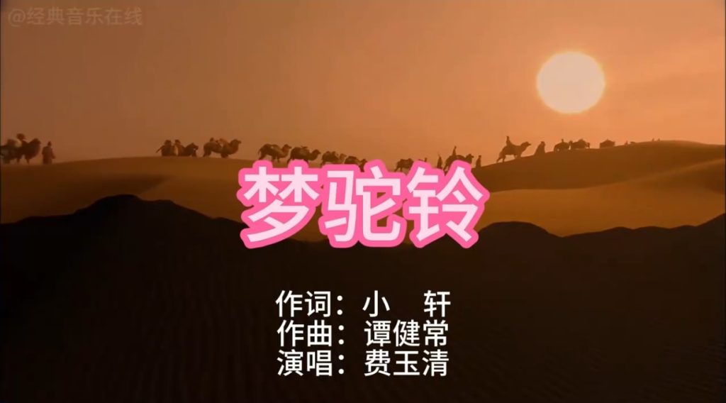 梦驼铃  费玉清-歌曲背后的故事