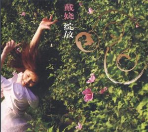 戴娆专辑《绽放》-歌曲背后的故事