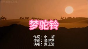 梦驼铃  费玉清-歌曲背后的故事