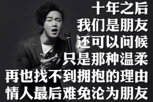 陈奕迅《十年》-歌曲背后的故事